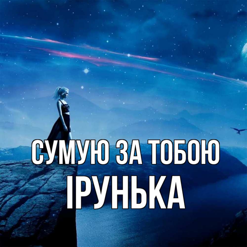 Открытка на каждый день з підписом, Ірунька Сумую за тобою одна Прикольна листівка з побажанням онлайн скачати безкоштовно 