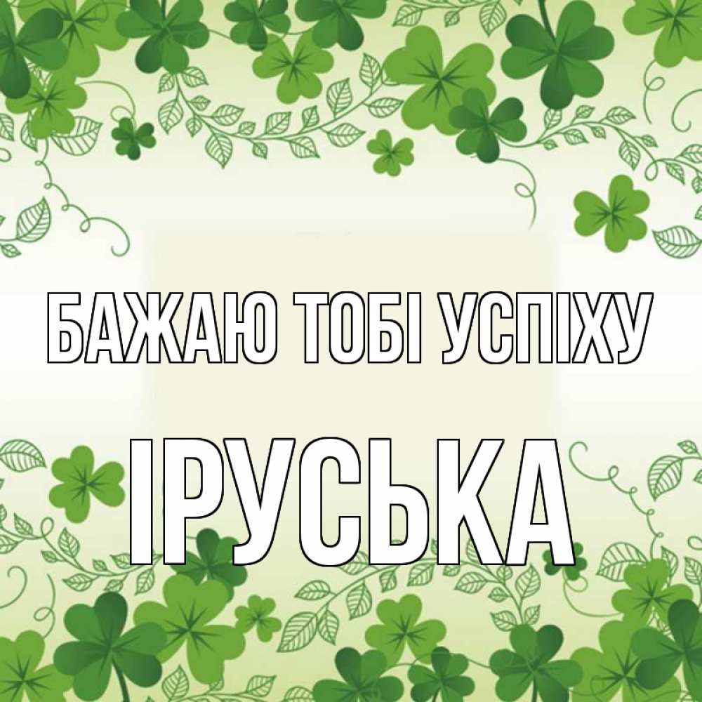 Открытка на каждый день з підписом, Іруська Бажаю тобі успіху открытка Прикольна листівка з побажанням онлайн скачати безкоштовно 
