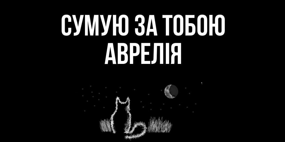 Открытка на каждый день з підписом, Аврелія Сумую за тобою кот Прикольна листівка з побажанням онлайн скачати безкоштовно 
