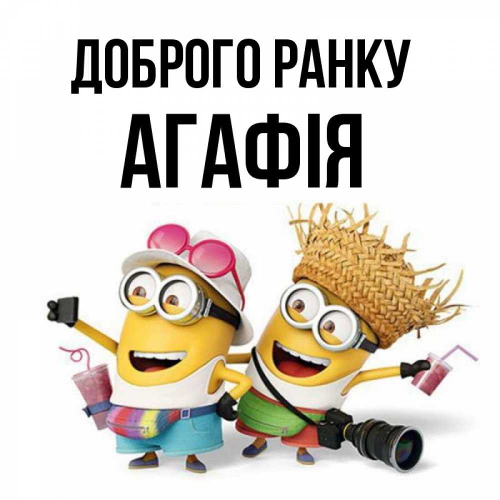 Открытка на каждый день з підписом, Агафія Доброго ранку карнавал Прикольна листівка з побажанням онлайн скачати безкоштовно 