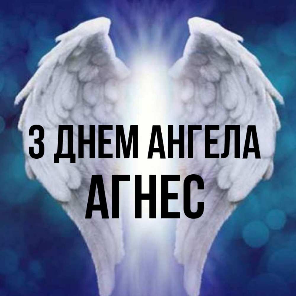 Открытка на каждый день з підписом, Агнес З Днем ангела синий фон и крылышки Прикольна листівка з побажанням онлайн скачати безкоштовно 