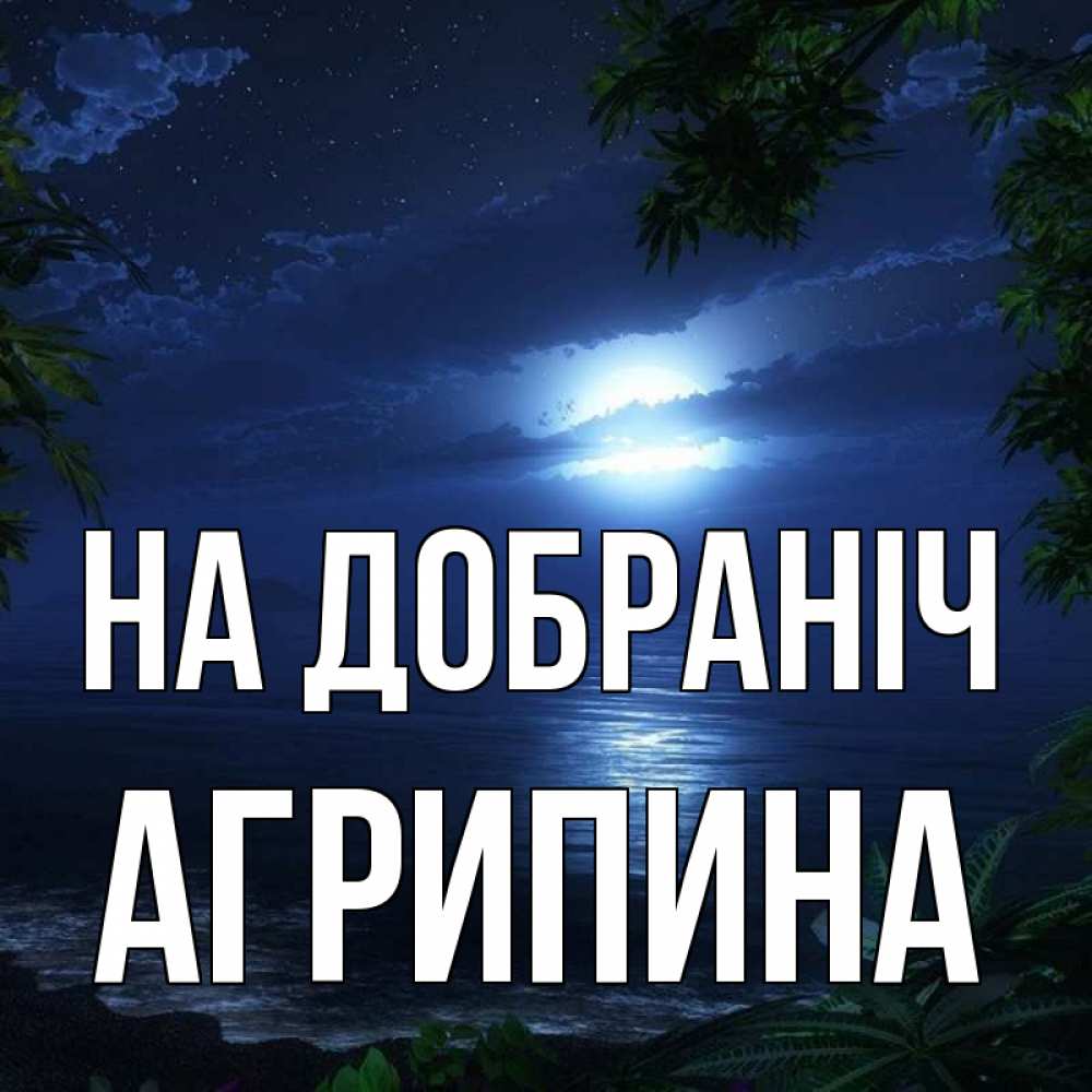 Открытка на каждый день з підписом, Агрипина На добраніч тропический остров Прикольна листівка з побажанням онлайн скачати безкоштовно 