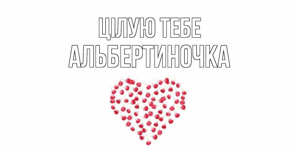 Открытка на каждый день з підписом, Альбертиночка Цілую тебе сердце Прикольна листівка з побажанням онлайн скачати безкоштовно 