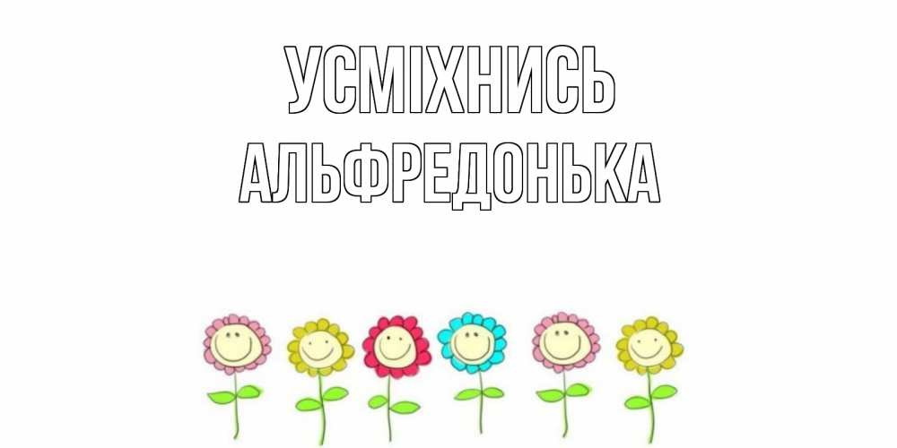 Открытка на каждый день з підписом, Альфредонька Усміхнись улыбка, цветы Прикольна листівка з побажанням онлайн скачати безкоштовно 