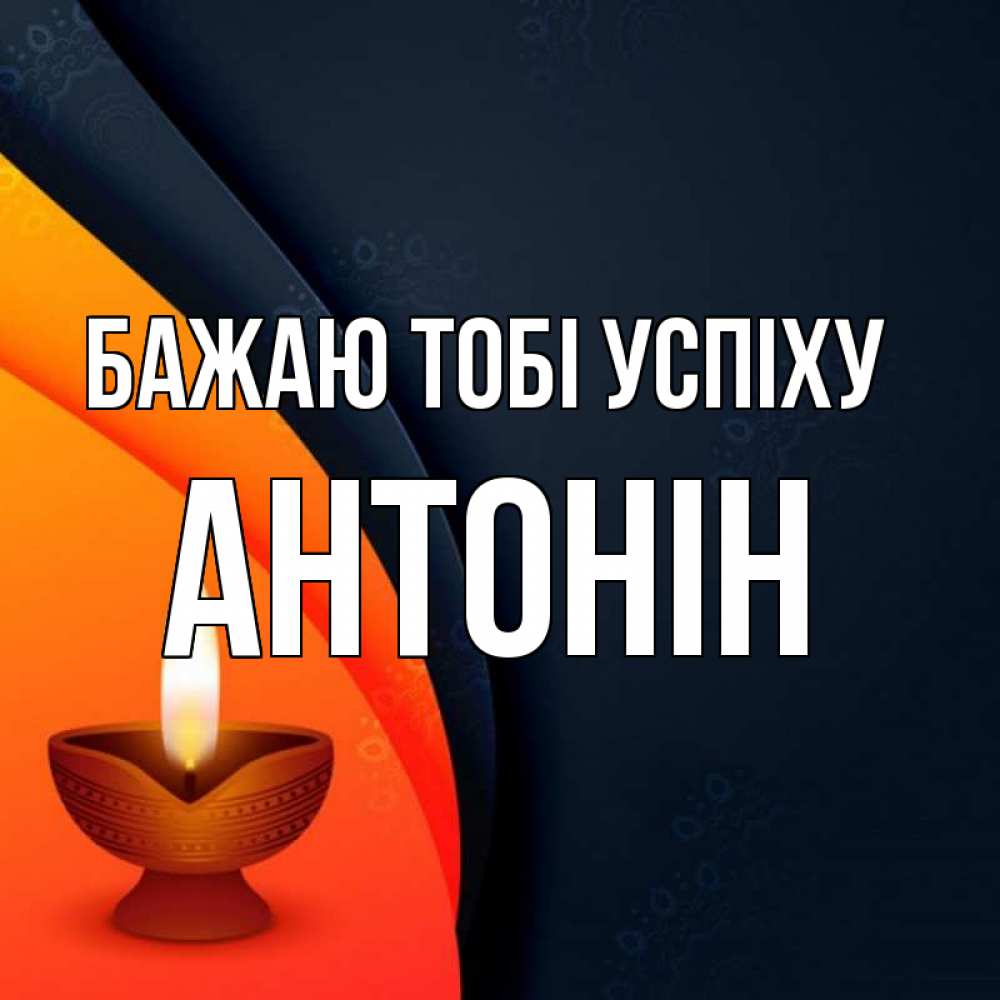 Открытка на каждый день з підписом, Антонін Бажаю тобі успіху абстрактный фон Прикольна листівка з побажанням онлайн скачати безкоштовно 