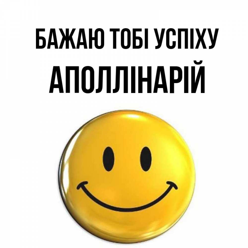 Открытка на каждый день з підписом, Аполлінарій Бажаю тобі успіху для поднятия настроения открытки на каждый день Прикольна листівка з побажанням онлайн скачати безкоштовно 