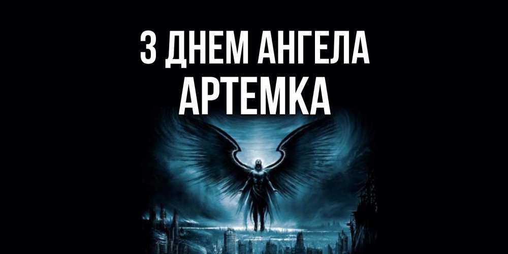 Открытка на каждый день з підписом, Артемка З Днем ангела ангел, день ангела Прикольна листівка з побажанням онлайн скачати безкоштовно 