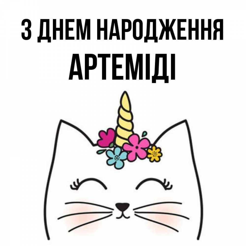 Открытка на каждый день з підписом, Артеміді З Днем народження милый кот с одним рожком Прикольна листівка з побажанням онлайн скачати безкоштовно 