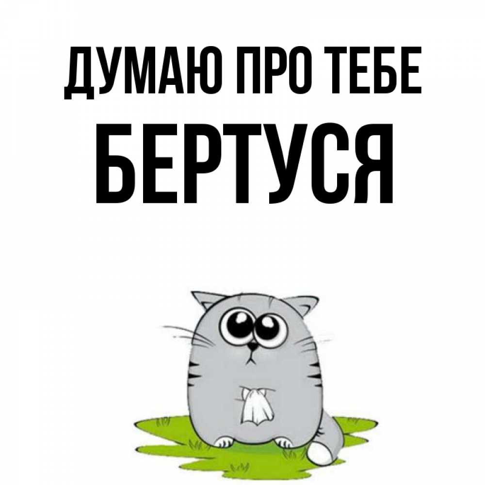 Открытка на каждый день з підписом, Бертуся Думаю про тебе тоска с платочком Прикольна листівка з побажанням онлайн скачати безкоштовно 