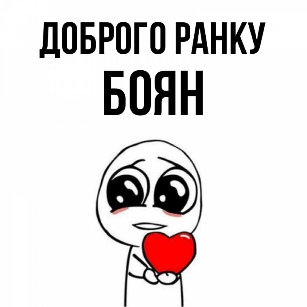 Открытка на каждый день з підписом, Боян Доброго ранку позитивные открытки Прикольна листівка з побажанням онлайн скачати безкоштовно 