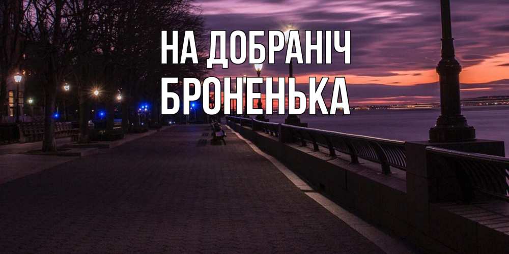 Открытка на каждый день з підписом, Броненька На добраніч фонари на фоне реки Прикольна листівка з побажанням онлайн скачати безкоштовно 
