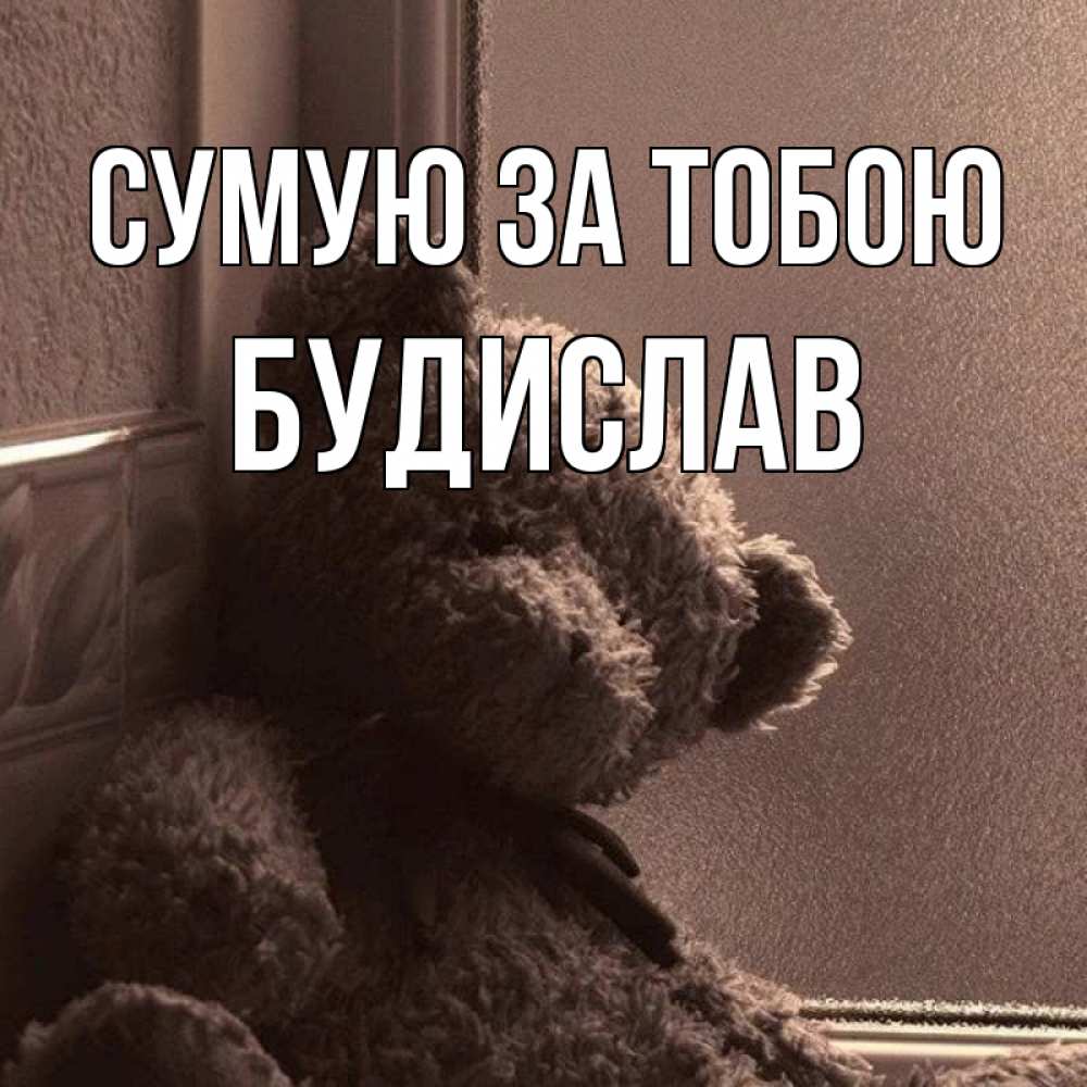Открытка на каждый день з підписом, Будислав Сумую за тобою скучаем тут Прикольна листівка з побажанням онлайн скачати безкоштовно 