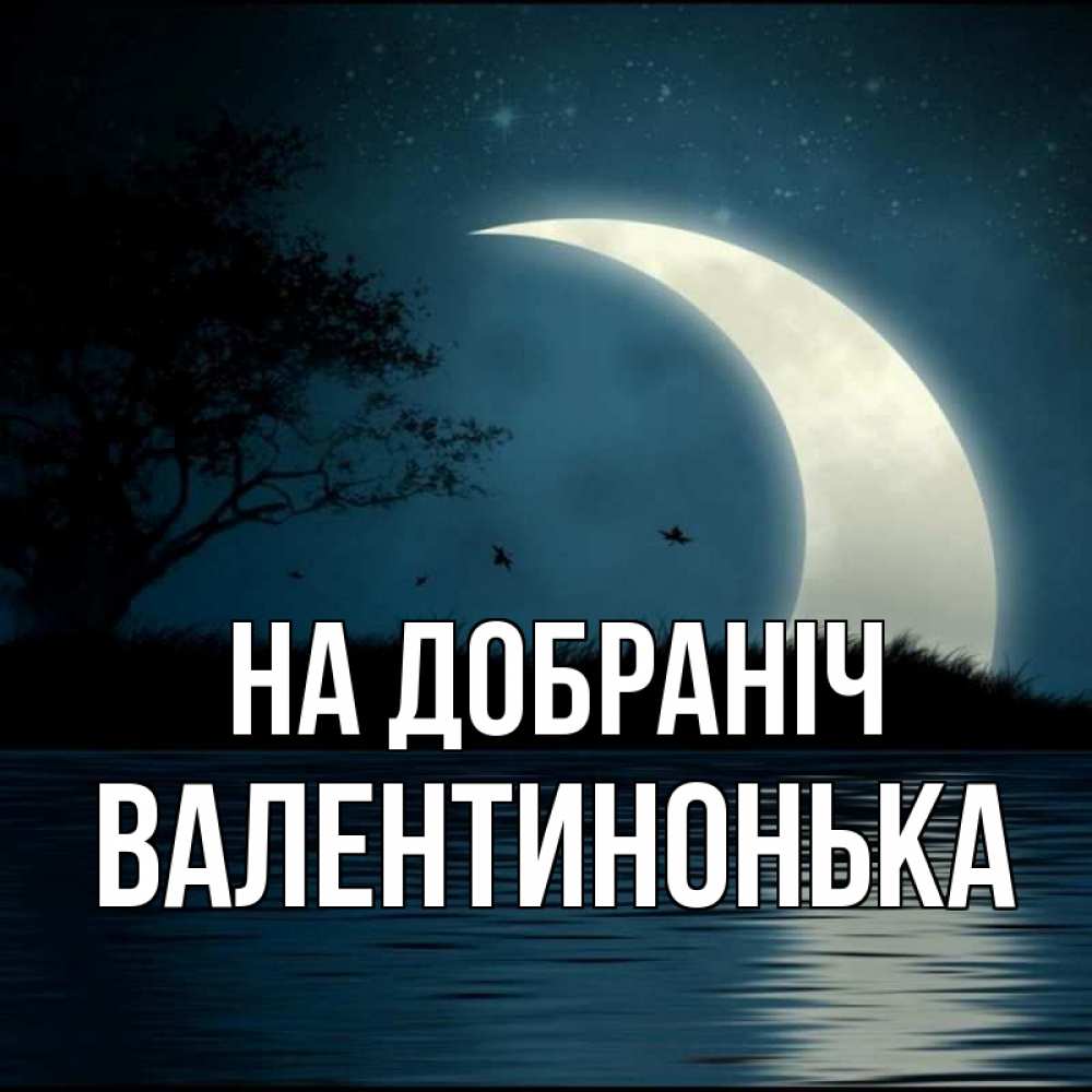 Открытка на каждый день з підписом, Валентинонька На добраніч вода Прикольна листівка з побажанням онлайн скачати безкоштовно 