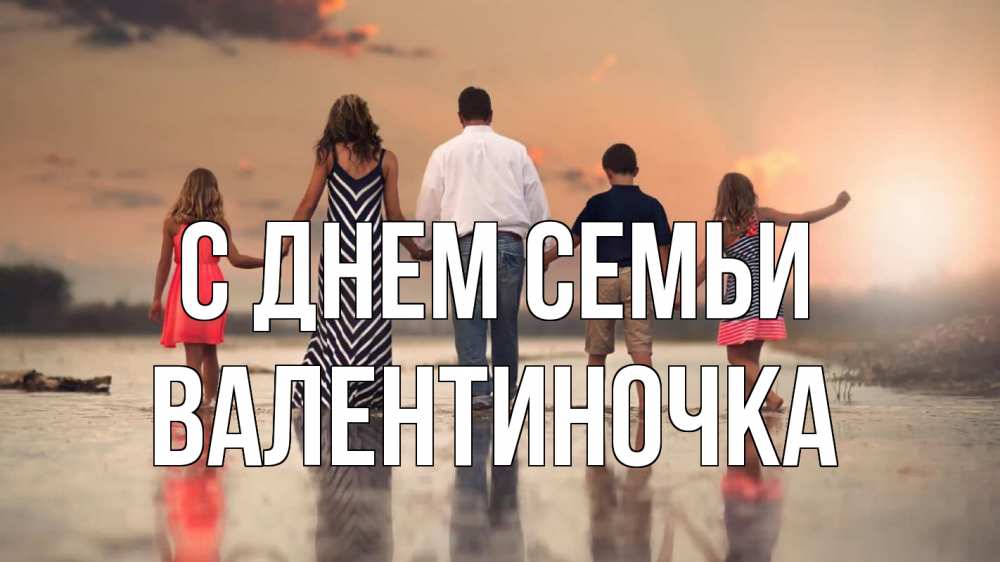 Открытка на каждый день з підписом, Валентиночка С днем семьи с днем семьи Прикольна листівка з побажанням онлайн скачати безкоштовно 