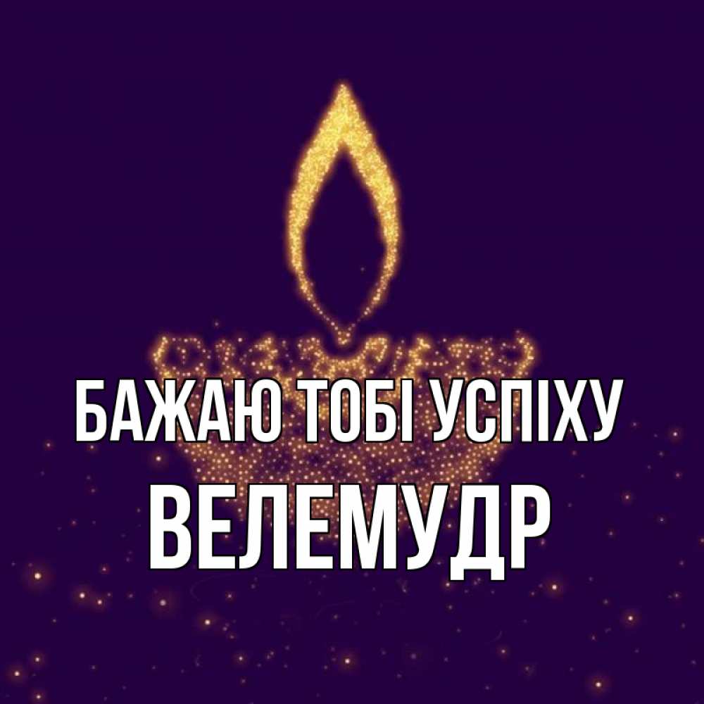 Открытка на каждый день з підписом, Велемудр Бажаю тобі успіху пусть повезет 2 Прикольна листівка з побажанням онлайн скачати безкоштовно 