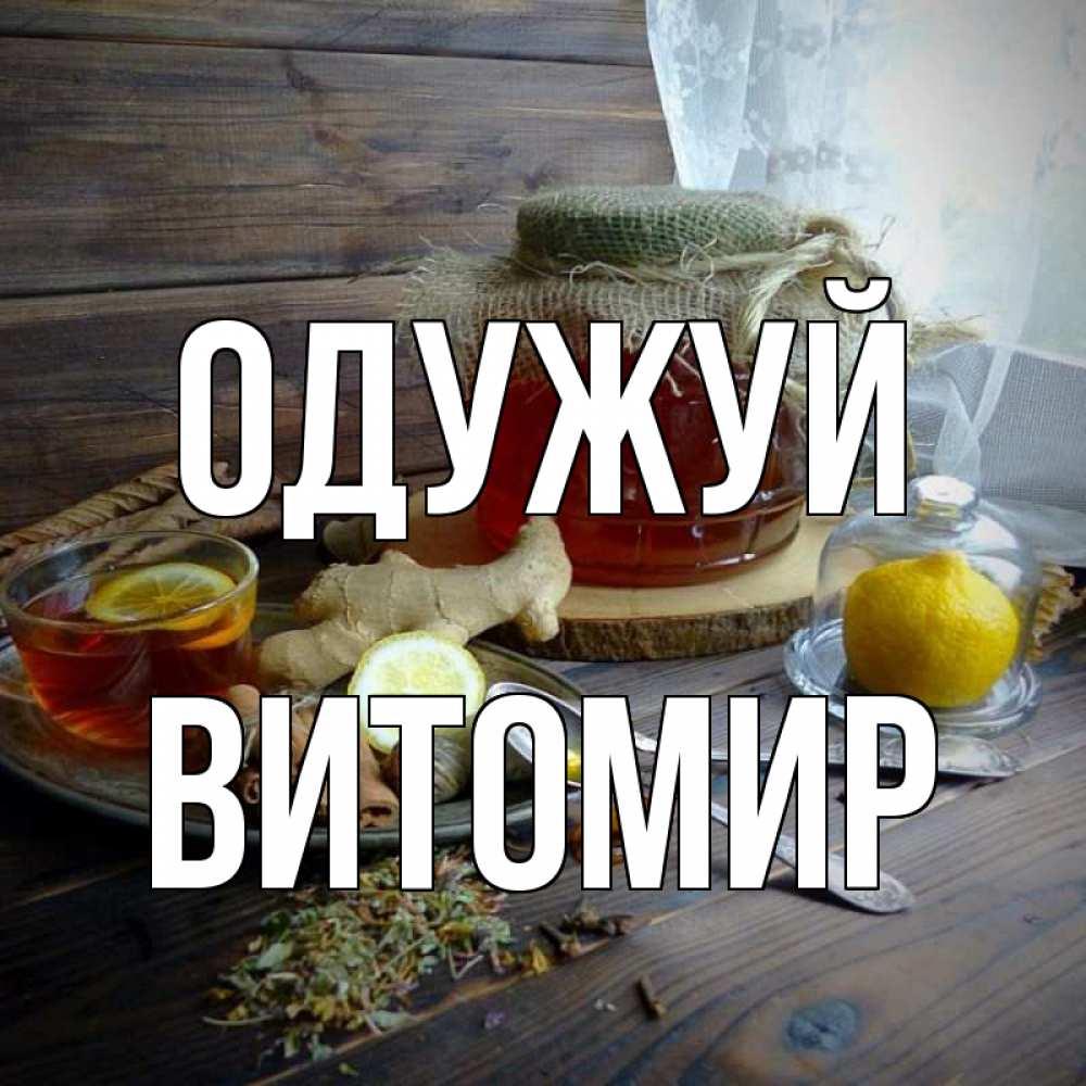 Открытка на каждый день з підписом, Витомир Одужуй банка с медом Прикольна листівка з побажанням онлайн скачати безкоштовно 