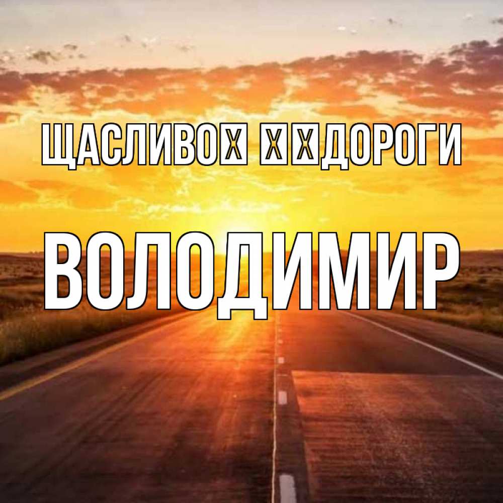 Открытка на каждый день з підписом, Володимир Щасливої ​​дороги солнечный свет, закат Прикольна листівка з побажанням онлайн скачати безкоштовно 