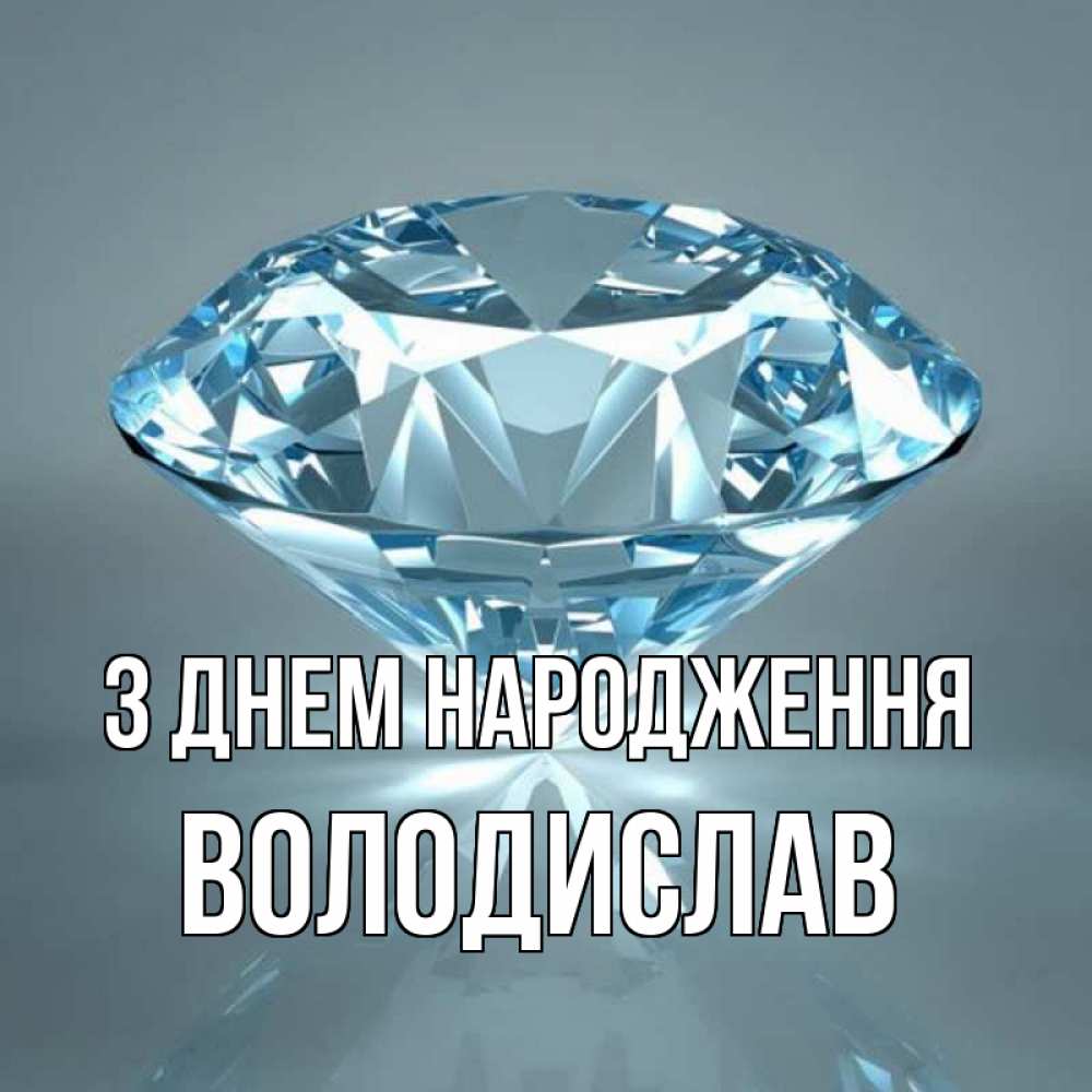 Открытка на каждый день з підписом, Володислав З Днем народження с бриллиантом голубого цвета Прикольна листівка з побажанням онлайн скачати безкоштовно 