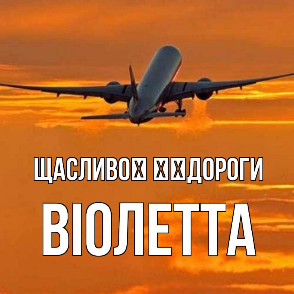 Открытка на каждый день з підписом, Віолетта Щасливої ​​дороги оранжевое небо Прикольна листівка з побажанням онлайн скачати безкоштовно 