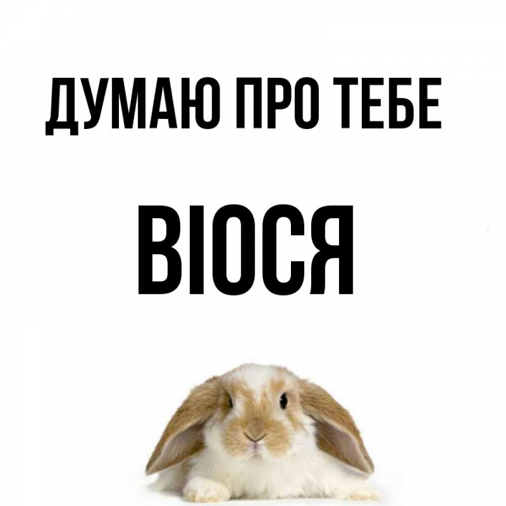 Открытка на каждый день з підписом, Віося Думаю про тебе подписать своими руками онлайн Прикольна листівка з побажанням онлайн скачати безкоштовно 