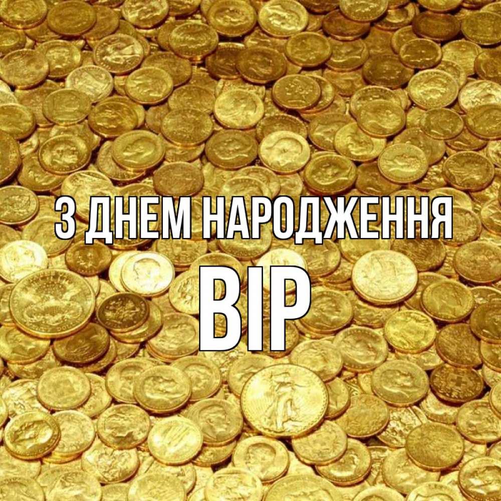 Открытка на каждый день з підписом, Вір З Днем народження с пожеланием разбогатеть Прикольна листівка з побажанням онлайн скачати безкоштовно 