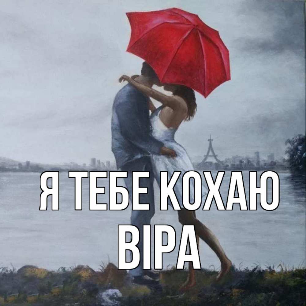 Открытка на каждый день з підписом, Віра Я тебе кохаю под красным зонтом Прикольна листівка з побажанням онлайн скачати безкоштовно 
