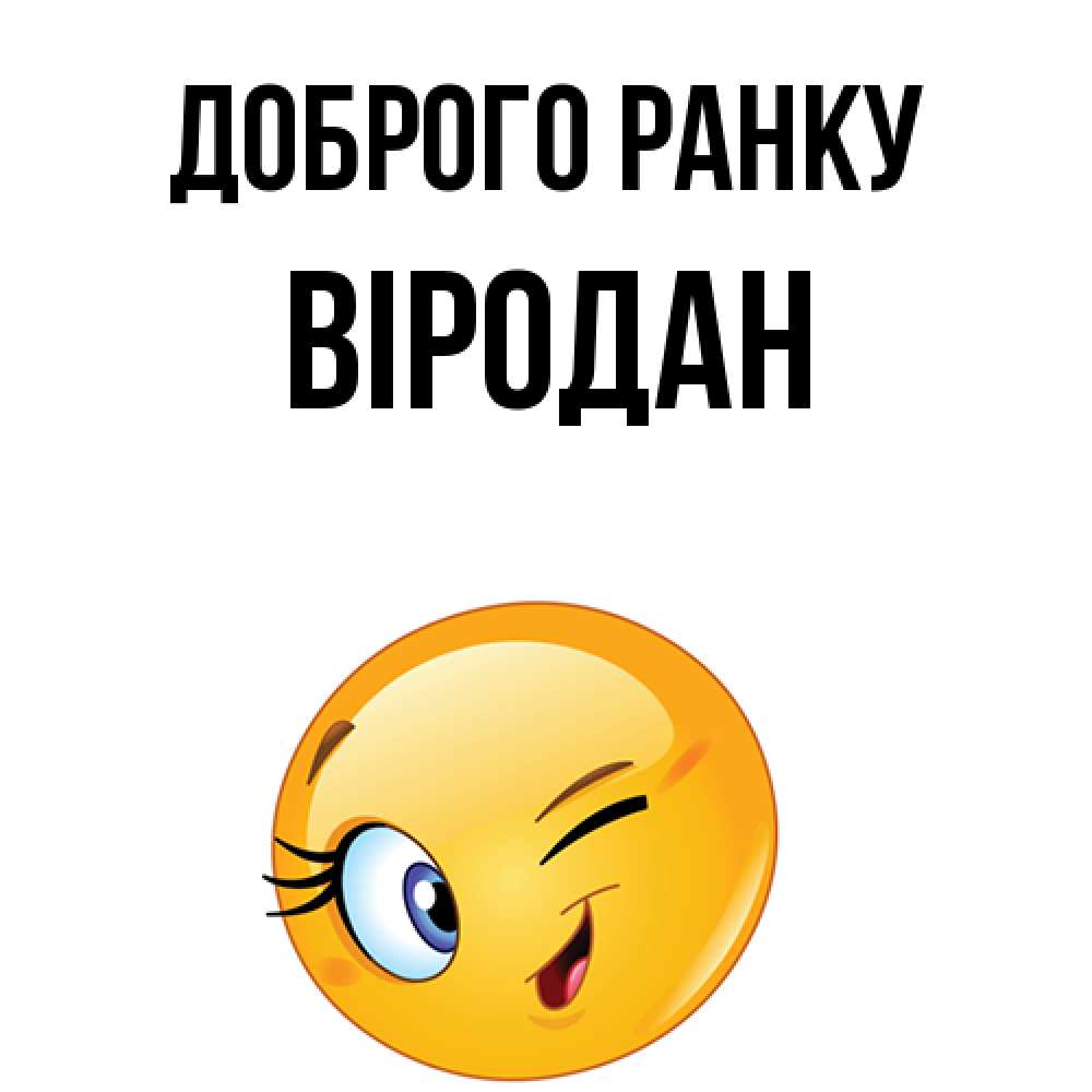 Открытка на каждый день з підписом, Віродан Доброго ранку хорошее настроение Прикольна листівка з побажанням онлайн скачати безкоштовно 