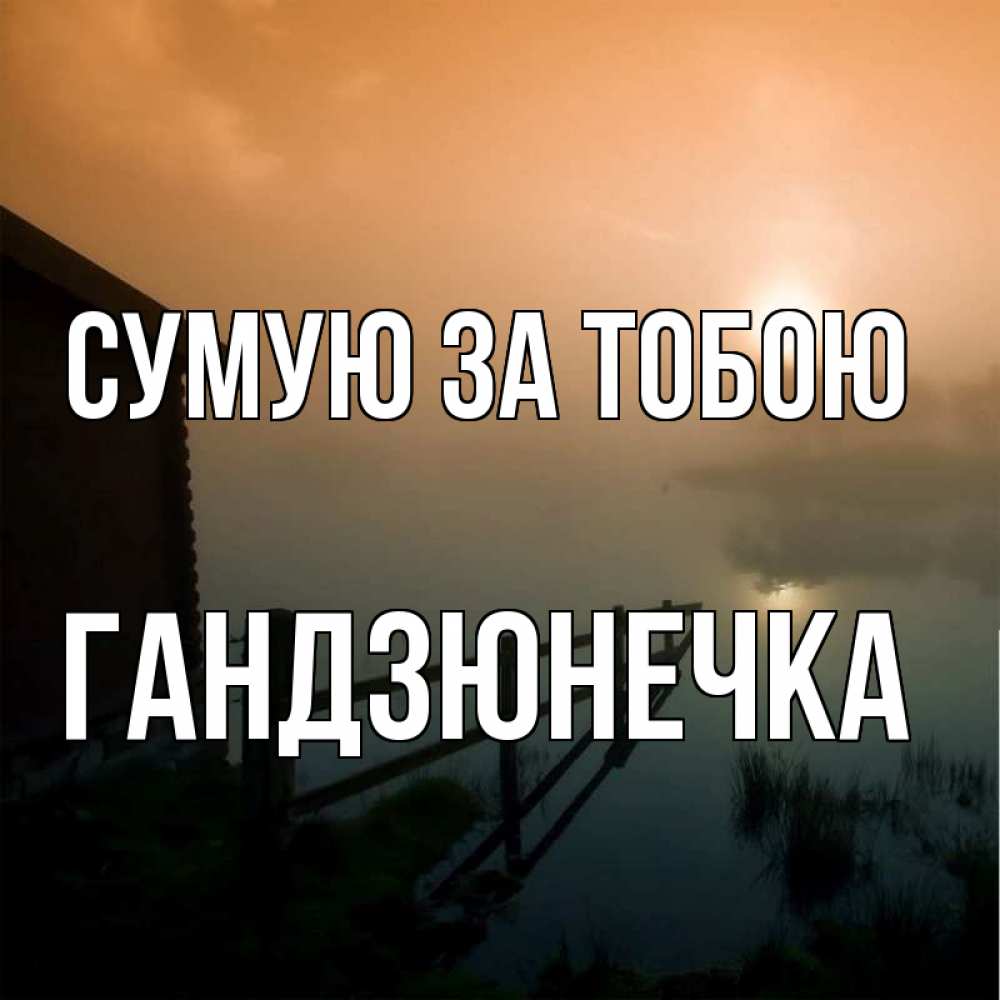 Открытка на каждый день з підписом, Гандзюнечка Сумую за тобою приходи ко мне на чай Прикольна листівка з побажанням онлайн скачати безкоштовно 