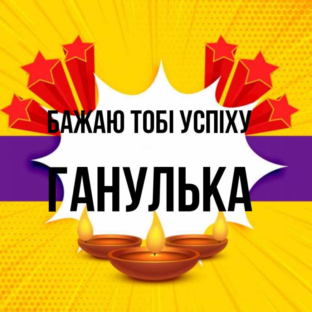 Открытка на каждый день з підписом, Ганулька Бажаю тобі успіху векторное изображение Прикольна листівка з побажанням онлайн скачати безкоштовно 