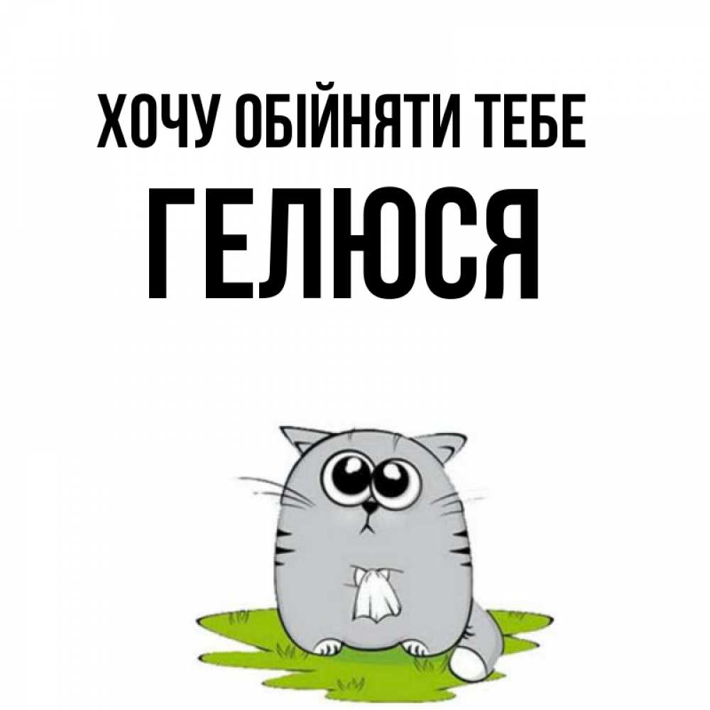 Открытка на каждый день з підписом, Гелюся Хочу обійняти тебе котик теребит платочек сидя на травке Прикольна листівка з побажанням онлайн скачати безкоштовно 