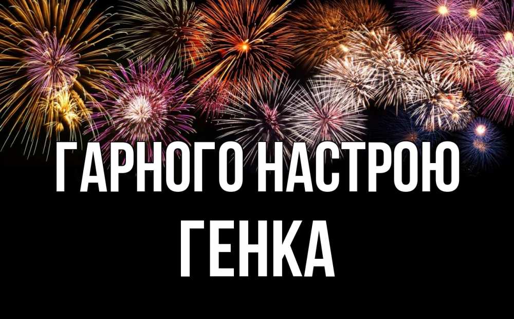 Открытка на каждый день з підписом, Генка Гарного настрою Фейрверг 1 Прикольна листівка з побажанням онлайн скачати безкоштовно 