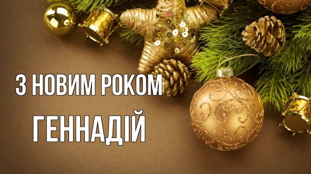 Открытка на каждый день з підписом, Геннадій З новим роком новый год Прикольна листівка з побажанням онлайн скачати безкоштовно 