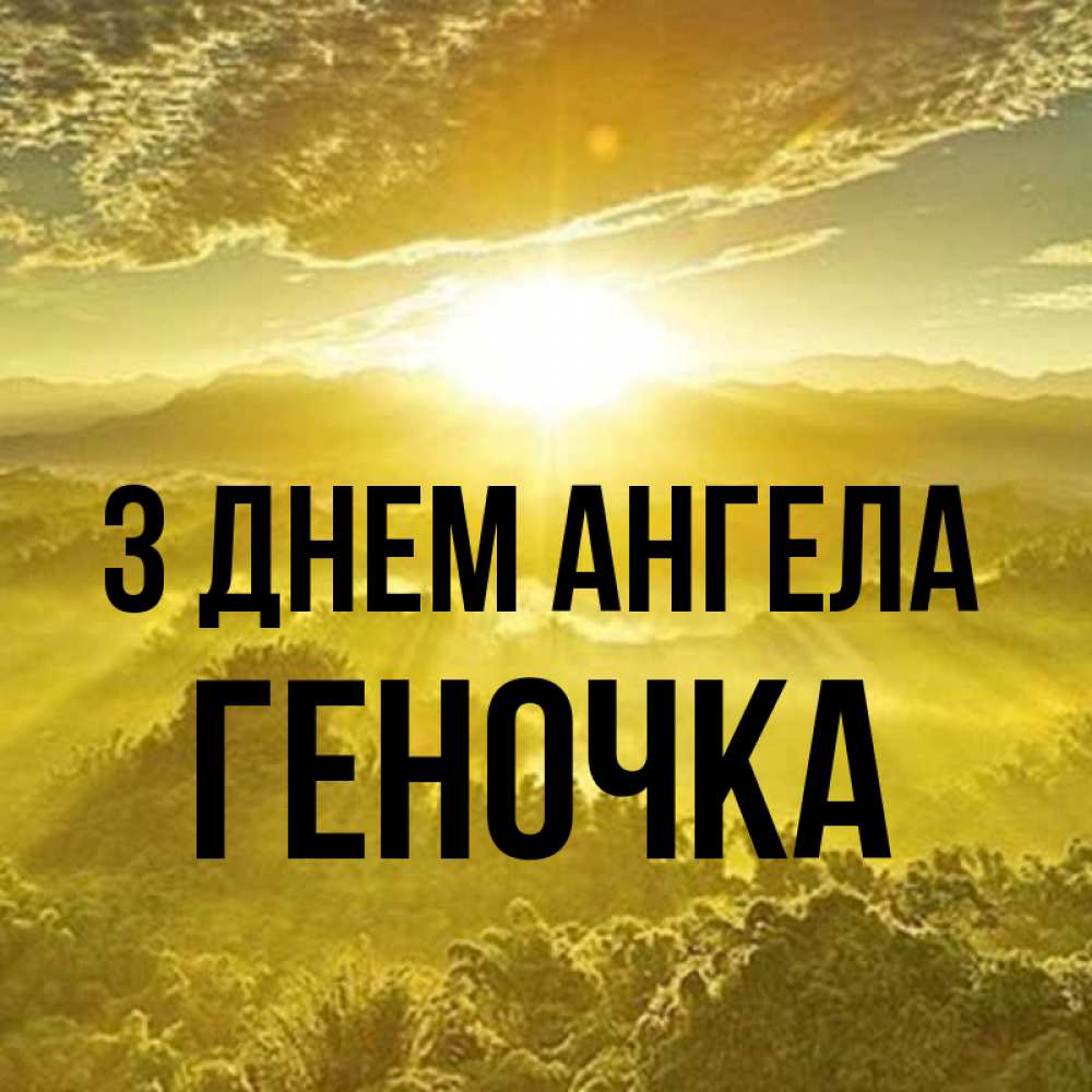 Открытка на каждый день з підписом, Геночка З Днем ангела леса и небо в желтом Прикольна листівка з побажанням онлайн скачати безкоштовно 