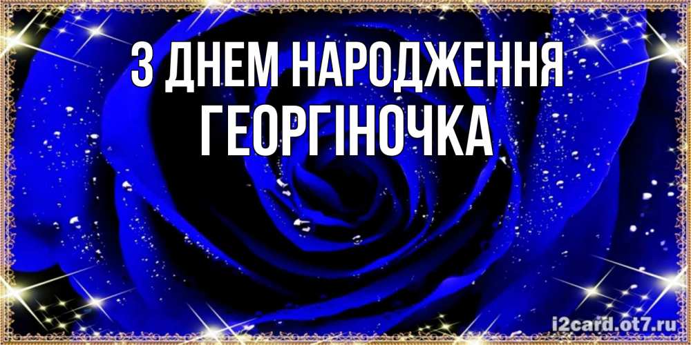 Открытка на каждый день з підписом, Георгіночка З Днем народження голубые цветы в росе Прикольна листівка з побажанням онлайн скачати безкоштовно 