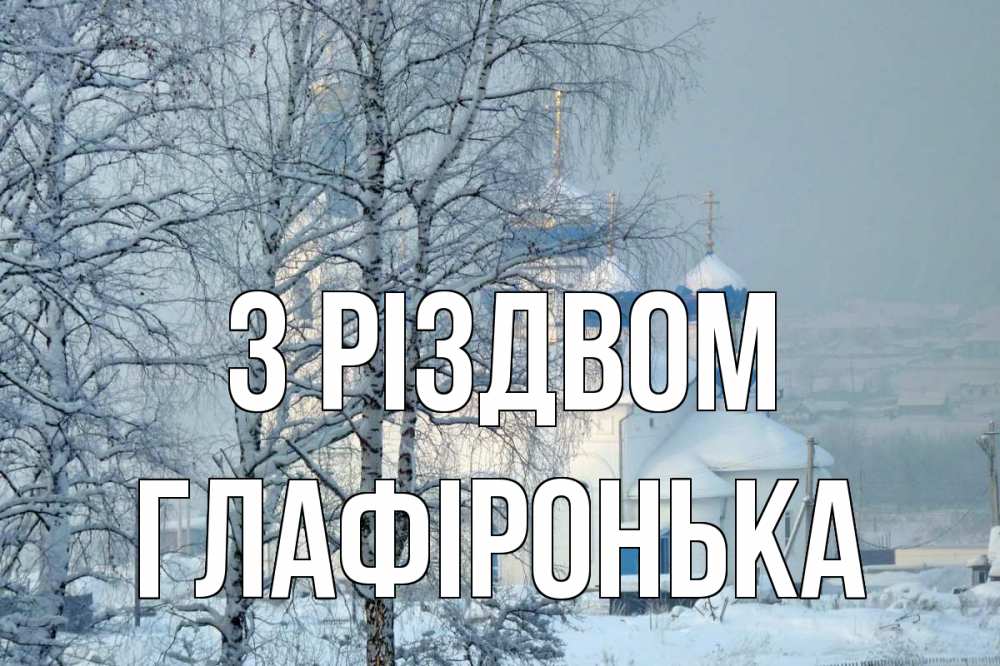 Открытка на каждый день з підписом, Глафіронька З Різдвом храм, зима Прикольна листівка з побажанням онлайн скачати безкоштовно 