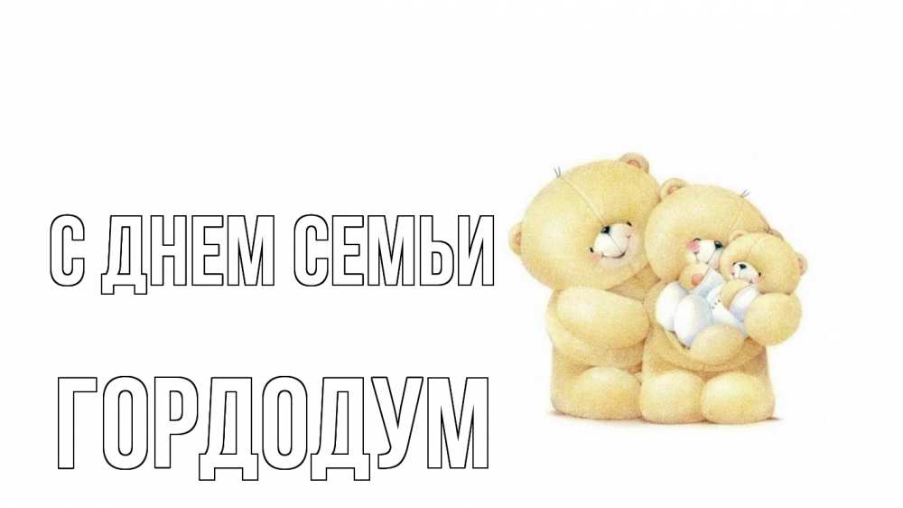 Открытка на каждый день з підписом, Гордодум С днем семьи с днем семьи Прикольна листівка з побажанням онлайн скачати безкоштовно 
