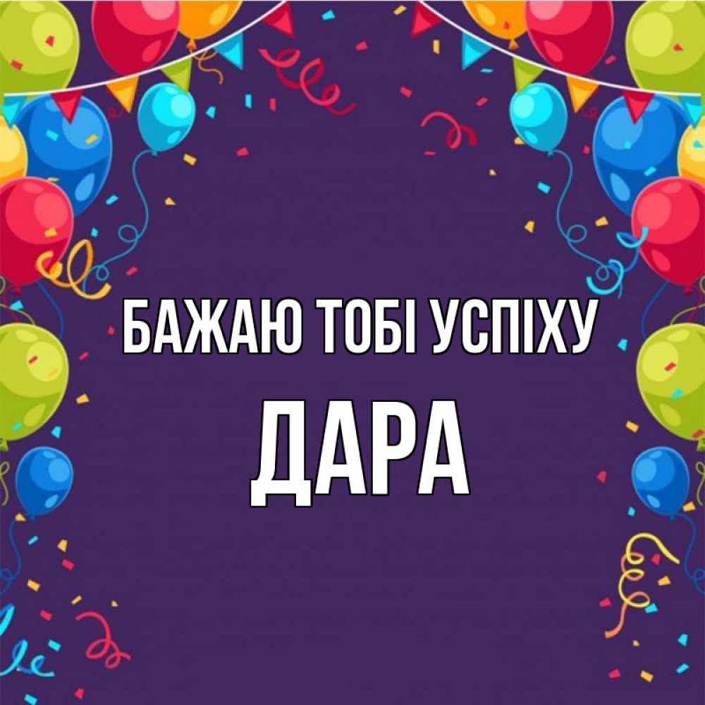 Открытка на каждый день з підписом, Дара Бажаю тобі успіху шары Прикольна листівка з побажанням онлайн скачати безкоштовно 