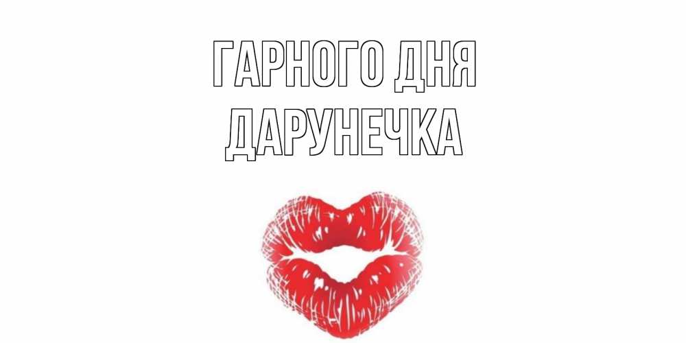Открытка на каждый день з підписом, Дарунечка Гарного дня Поцелуй Прикольна листівка з побажанням онлайн скачати безкоштовно 