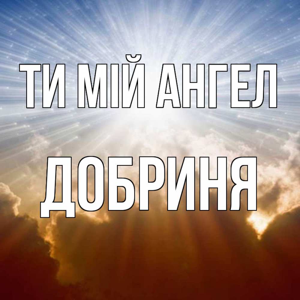 Открытка на каждый день з підписом, Добриня Ти мій ангел ангельский свет на небе Прикольна листівка з побажанням онлайн скачати безкоштовно 