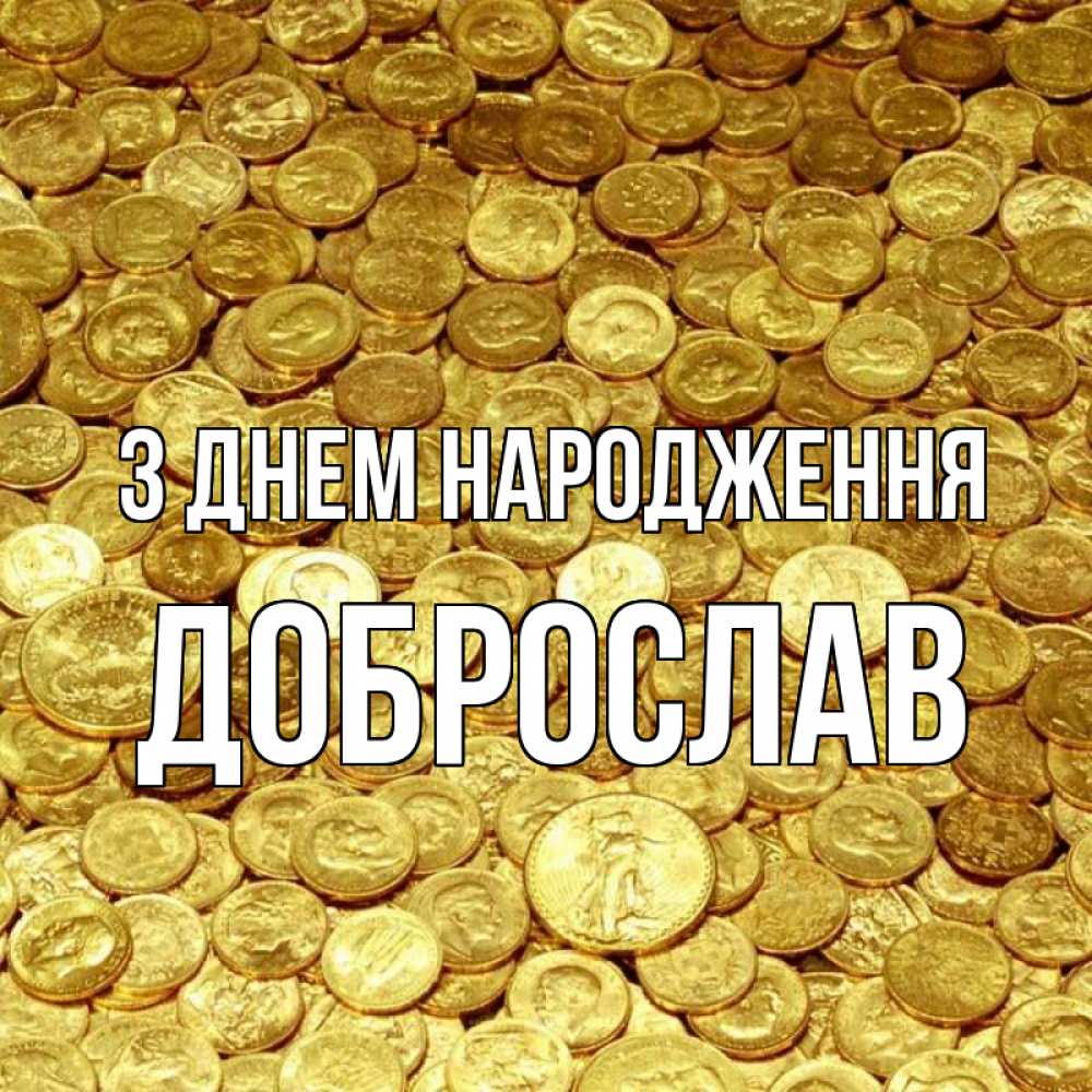 Открытка на каждый день з підписом, Доброслав З Днем народження с пожеланием разбогатеть Прикольна листівка з побажанням онлайн скачати безкоштовно 