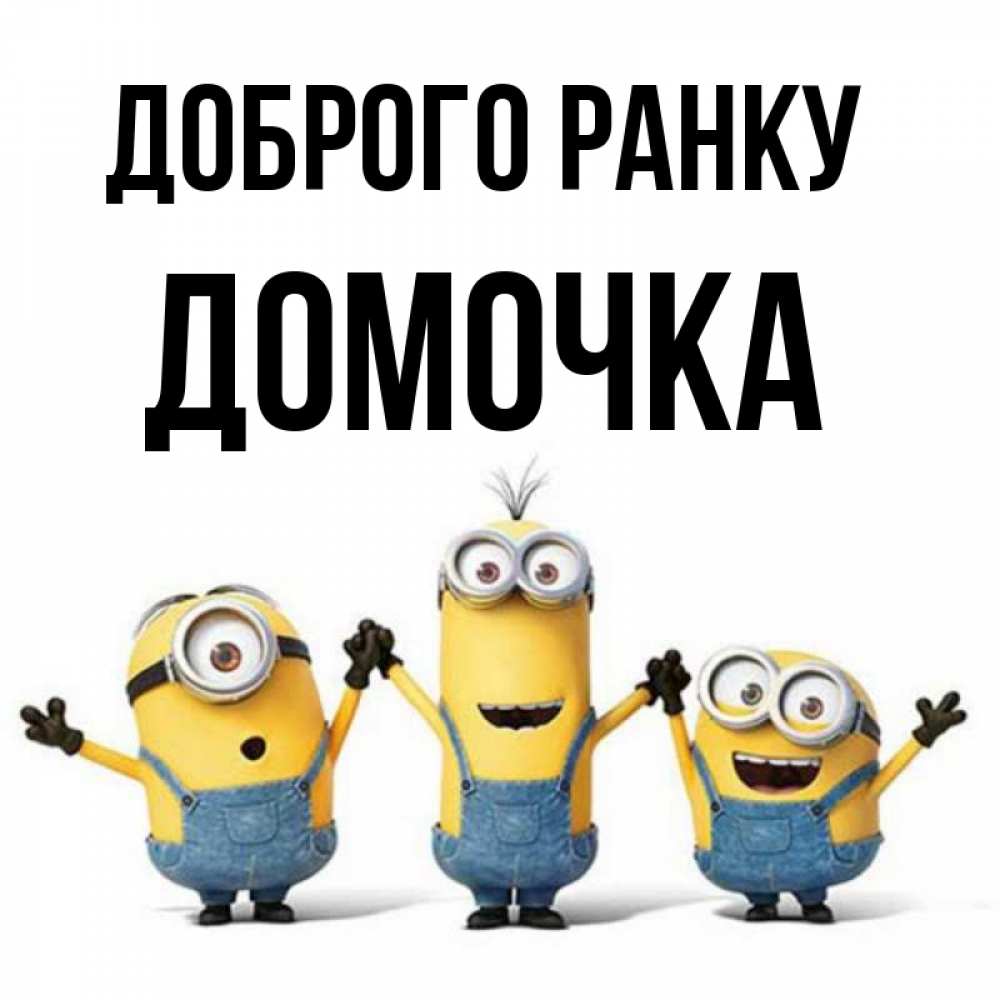 Открытка на каждый день з підписом, Домочка Доброго ранку бодренького утра Прикольна листівка з побажанням онлайн скачати безкоштовно 