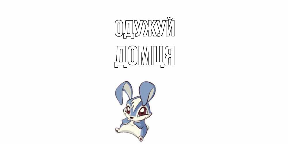 Открытка на каждый день з підписом, Домця Одужуй серый заяц на открытке про выздоравление Прикольна листівка з побажанням онлайн скачати безкоштовно 