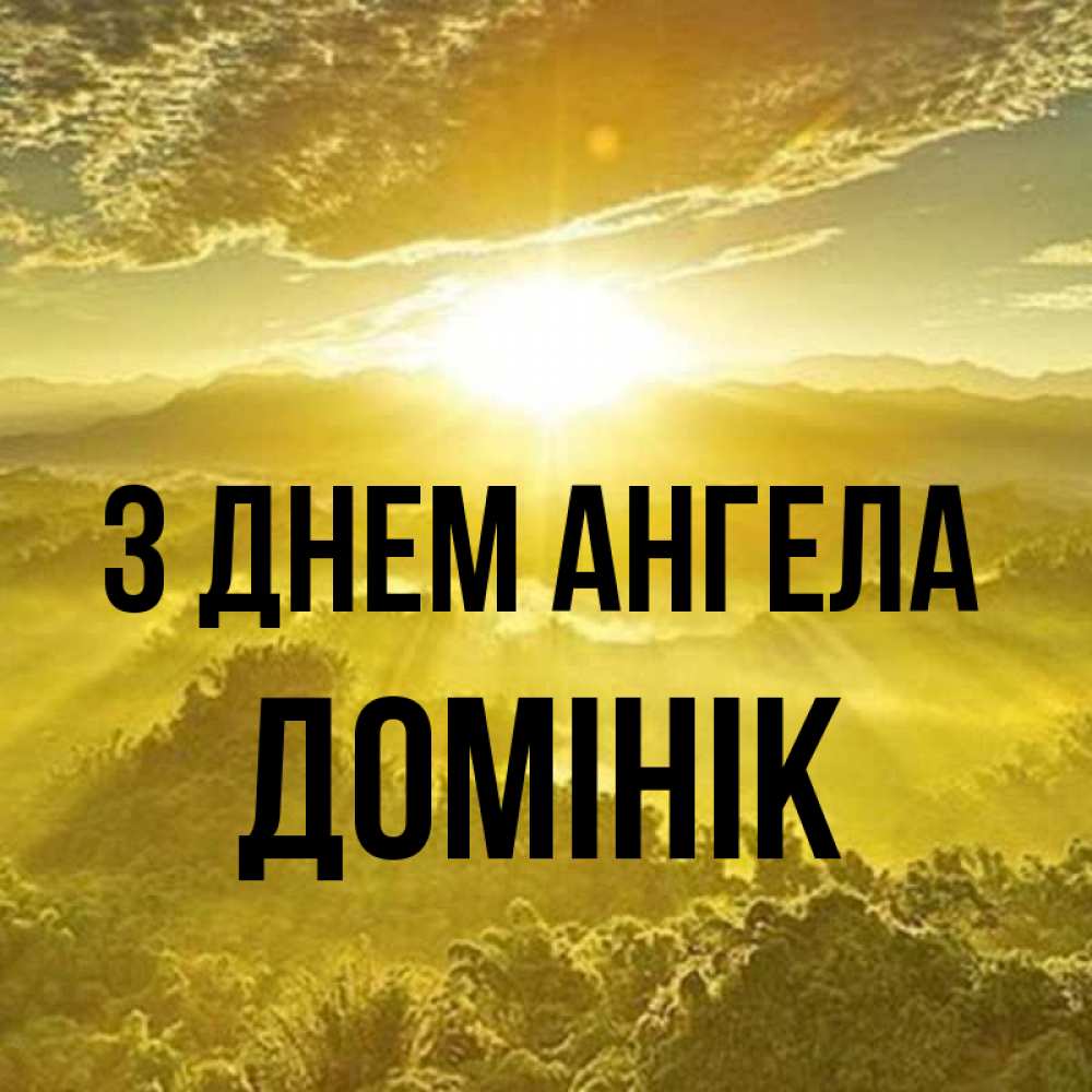Открытка на каждый день з підписом, Домінік З Днем ангела леса и небо в желтом Прикольна листівка з побажанням онлайн скачати безкоштовно 
