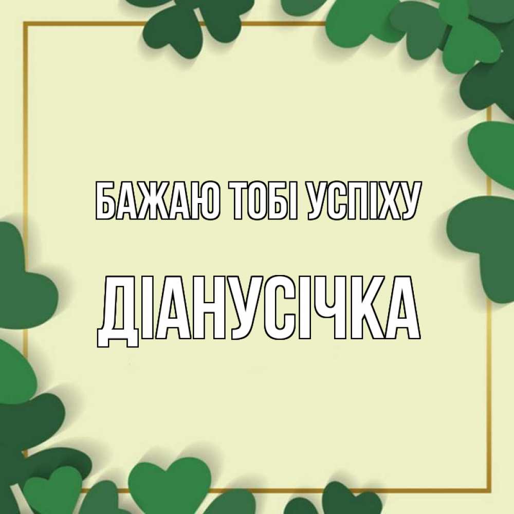 Открытка на каждый день з підписом, Діанусічка Бажаю тобі успіху рамка 2 Прикольна листівка з побажанням онлайн скачати безкоштовно 