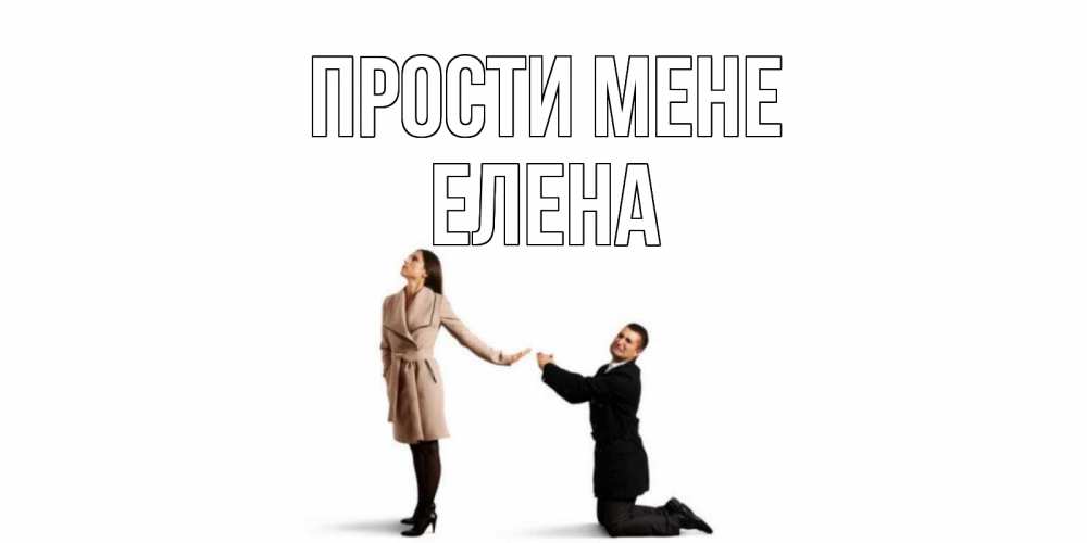 Открытка на каждый день з підписом, Елена Прости мене прости меня для девушки Прикольна листівка з побажанням онлайн скачати безкоштовно 