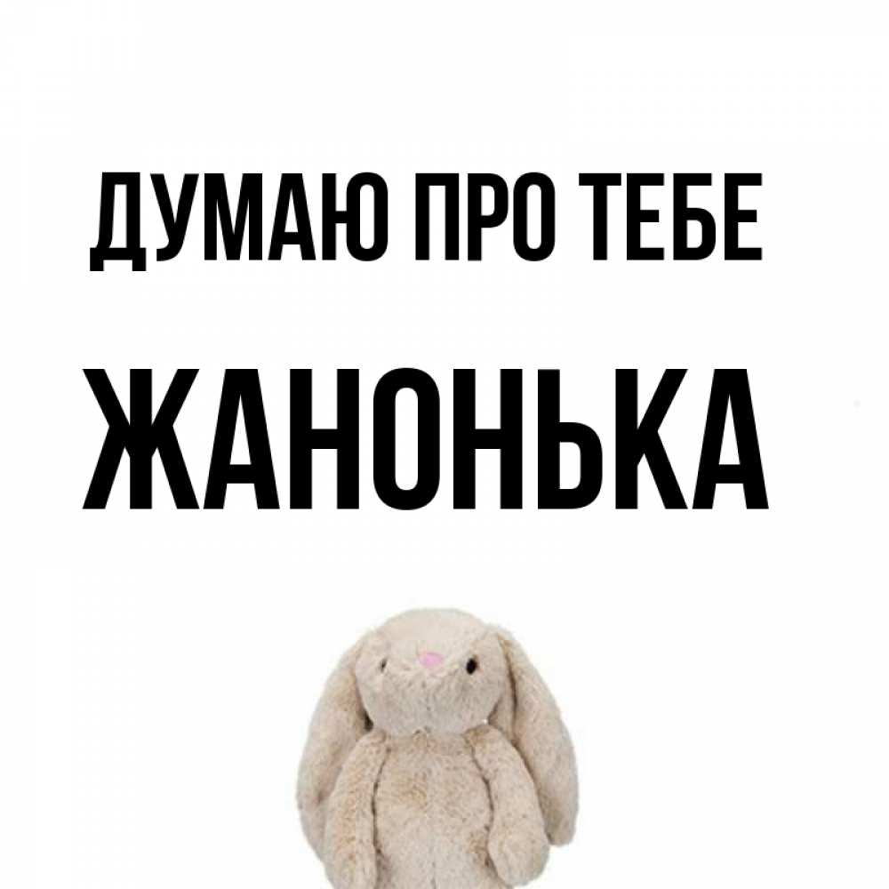 Открытка на каждый день з підписом, Жанонька Думаю про тебе открытки с текстами и подписями Прикольна листівка з побажанням онлайн скачати безкоштовно 