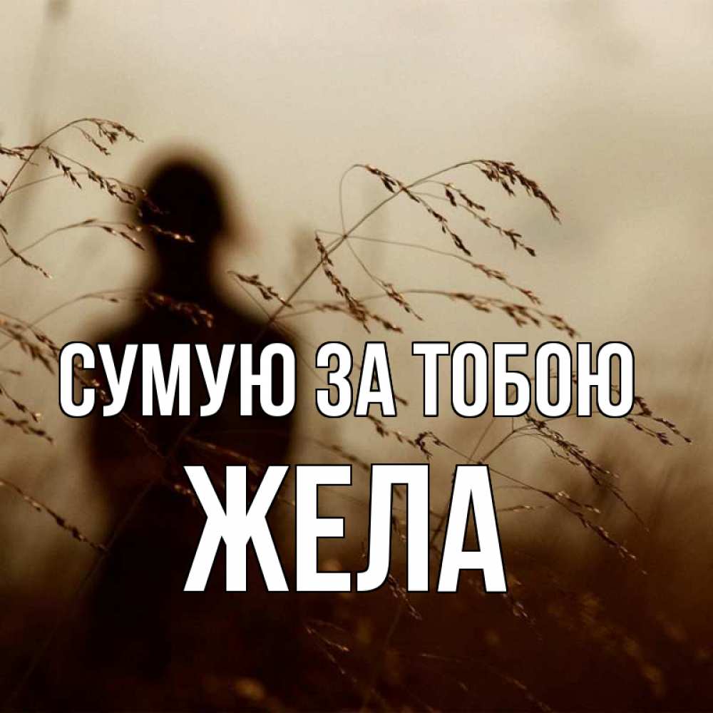 Открытка на каждый день з підписом, Жела Сумую за тобою силуэт девушки Прикольна листівка з побажанням онлайн скачати безкоштовно 