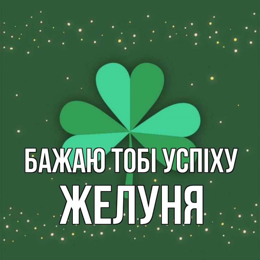 Открытка на каждый день з підписом, Желуня Бажаю тобі успіху лист клевера Прикольна листівка з побажанням онлайн скачати безкоштовно 