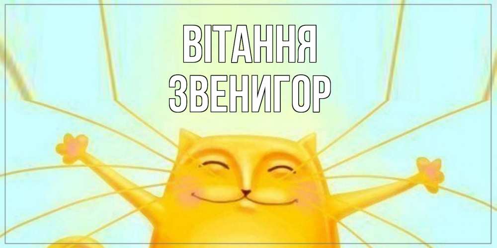 Открытка на каждый день з підписом, Звенигор Вітання кот Прикольна листівка з побажанням онлайн скачати безкоштовно 