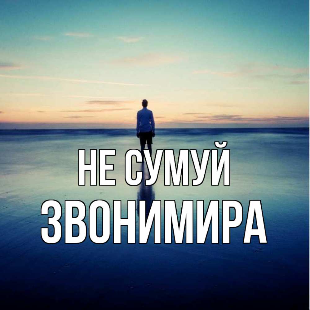 Открытка на каждый день з підписом, Звонимира Не сумуй небо и гладь льда Прикольна листівка з побажанням онлайн скачати безкоштовно 